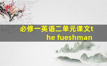 必修一英语二单元课文the fueshman